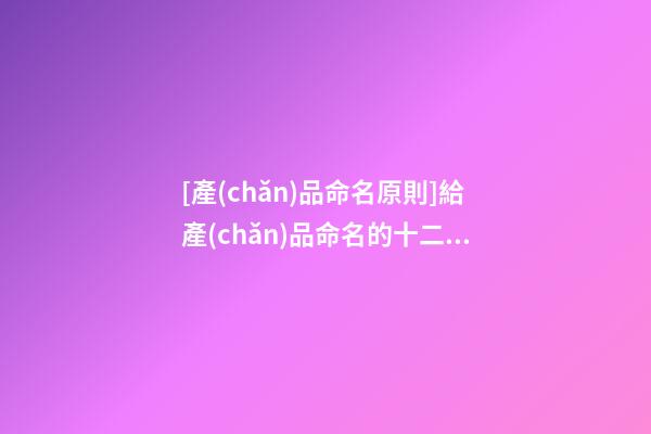 [產(chǎn)品命名原則]給產(chǎn)品命名的十二大類別-第1張-公司起名-玄機(jī)派